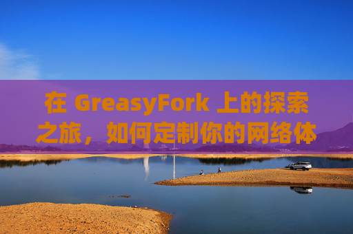 在 GreasyFork 上的探索之旅，如何定制你的网络体验